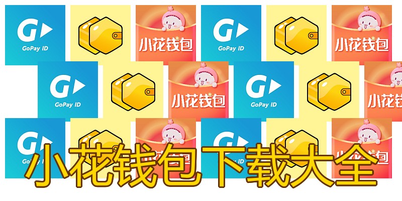 小花钱包下载大全