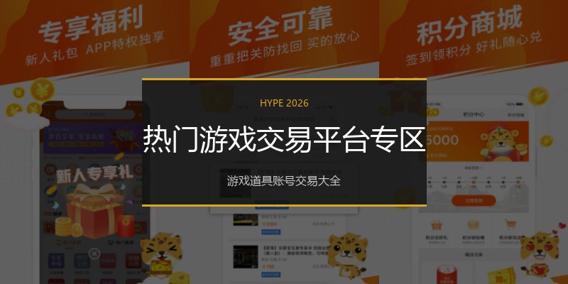 热门游戏交易平台专区