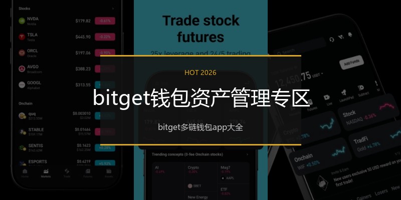 bitget钱包资产管理专区