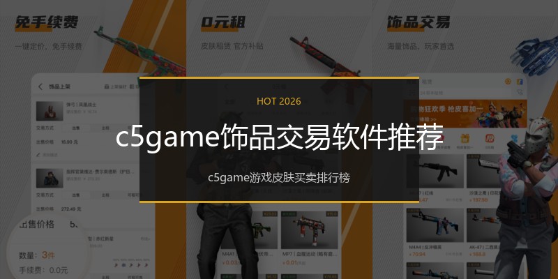 c5game饰品交易软件推荐