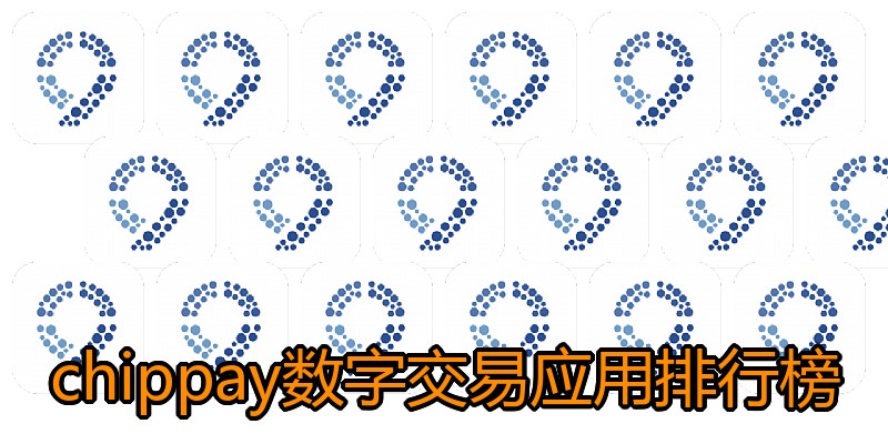 chippay数字交易应用排行榜
