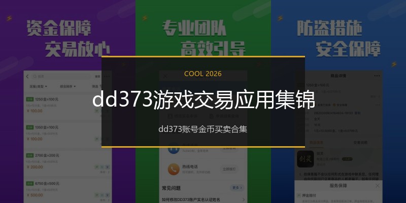 dd373游戏交易应用集锦