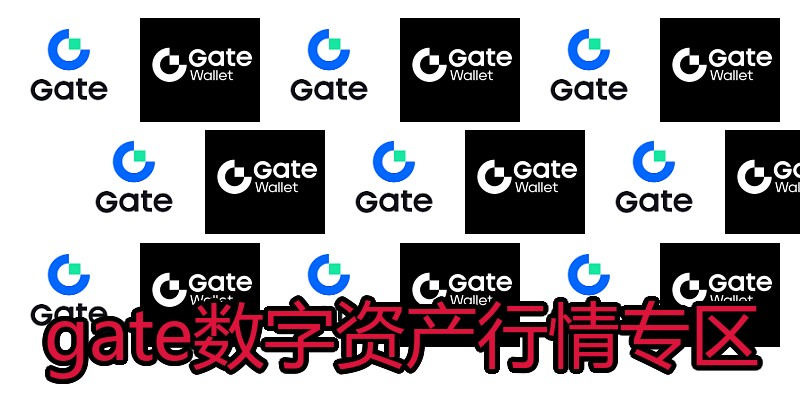 gate数字资产行情专区
