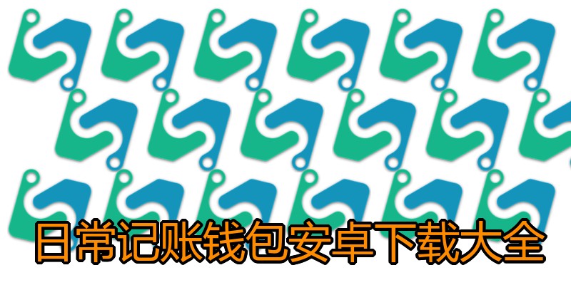 日常记账钱包安卓下载大全