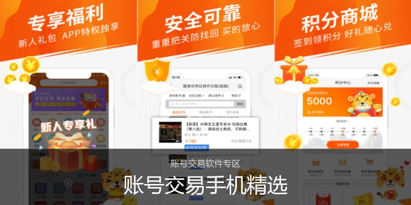 账号交易手机精选
