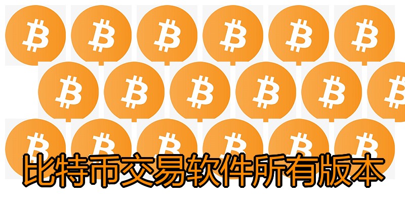 比特币交易软件所有版本