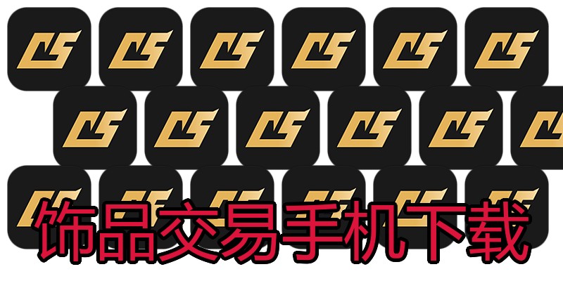 饰品交易手机下载