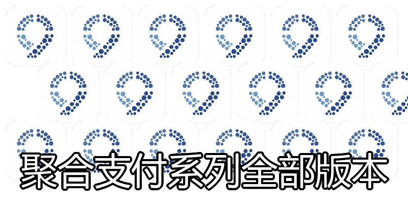 聚合支付系列全部版本