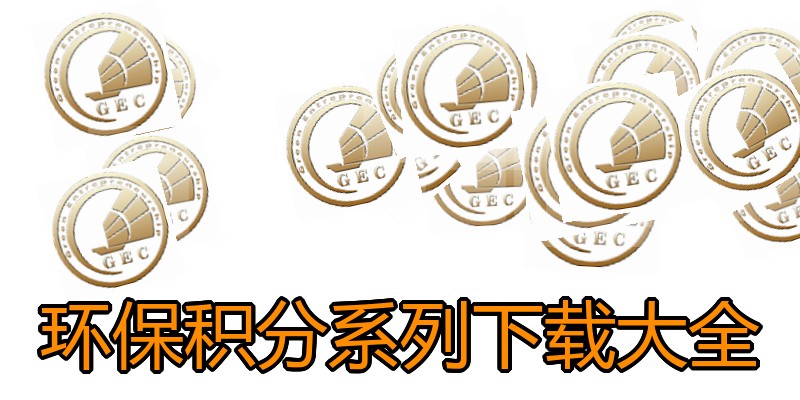 环保积分系列下载大全