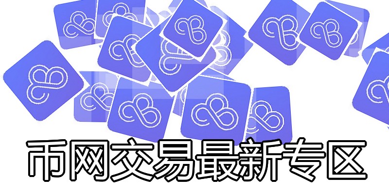 币网交易最新专区
