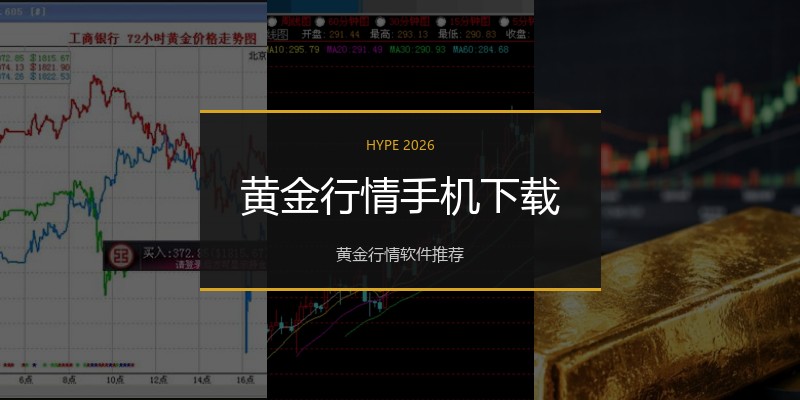 黄金行情手机下载