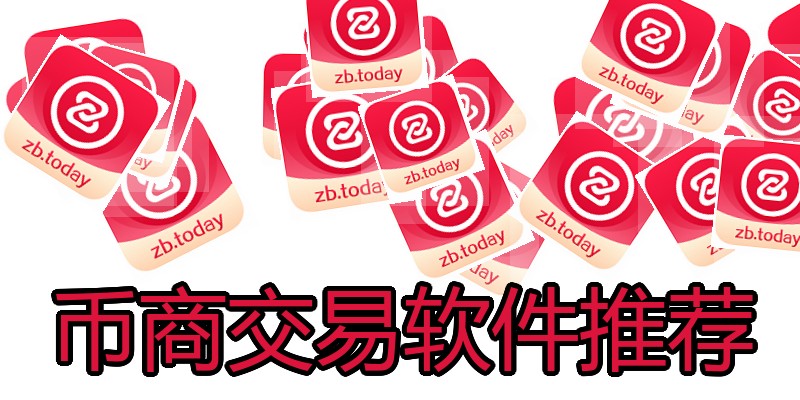 币商交易软件推荐