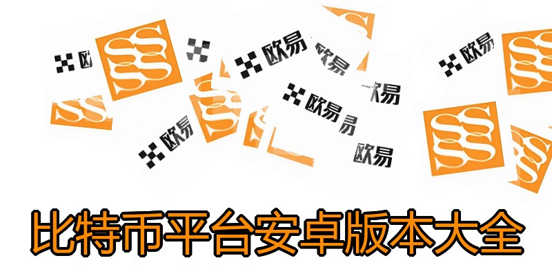 比特币平台安卓版本大全