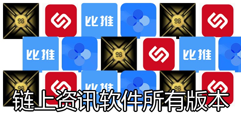 链上资讯软件所有版本