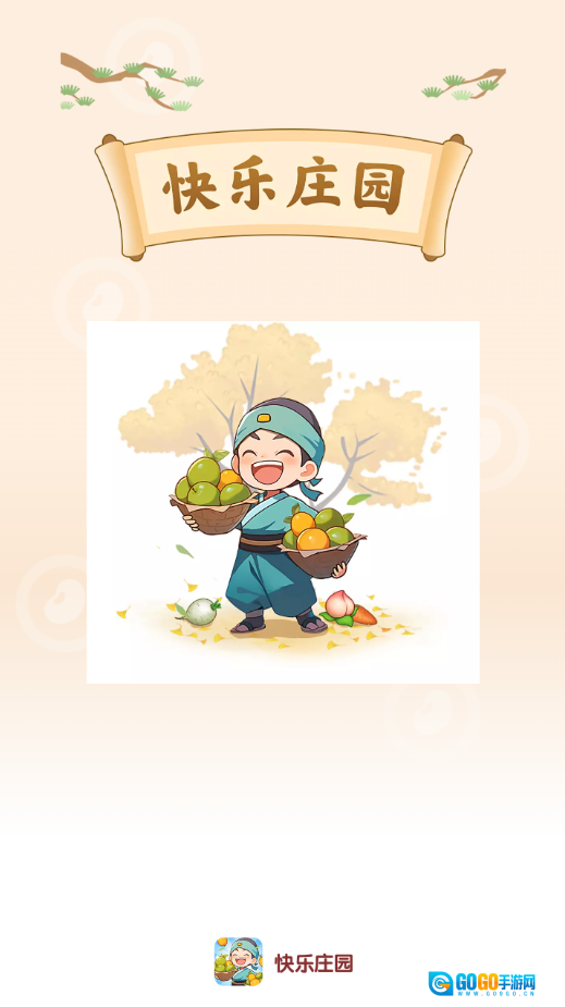 快乐庄园图1