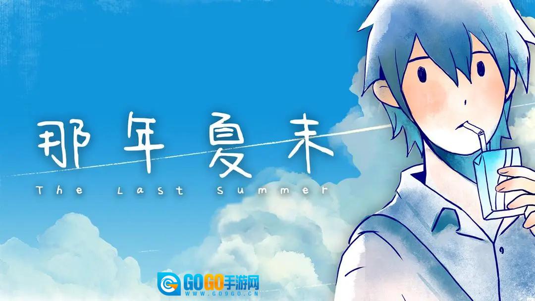那年夏末图1