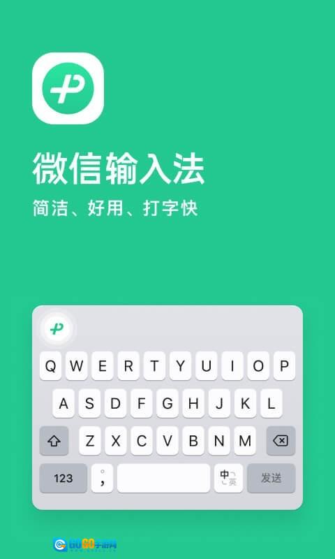 微信键盘手机正版图1