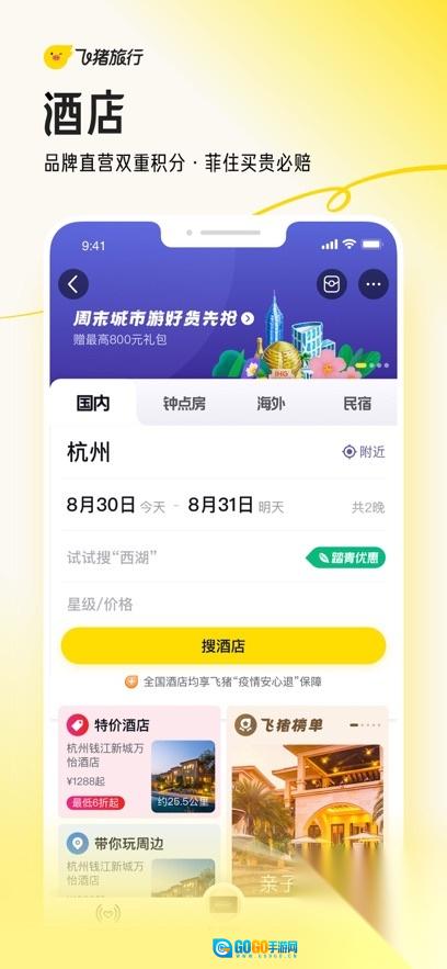 飞猪旅行官方正版图2