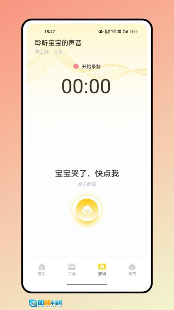 婴语翻译器正版图2