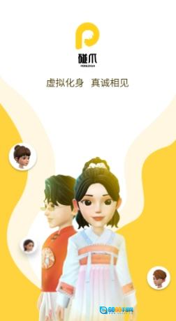 碰爪手机版图1