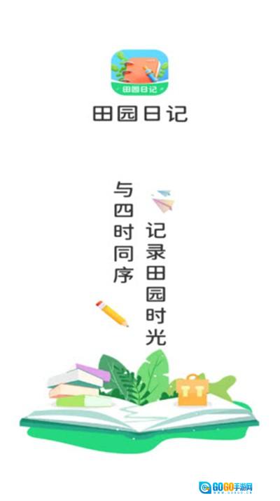 田园日记图1