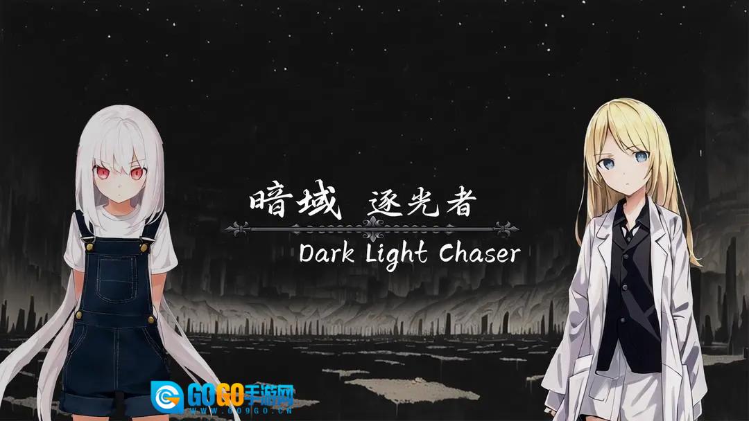 暗域逐光者图2