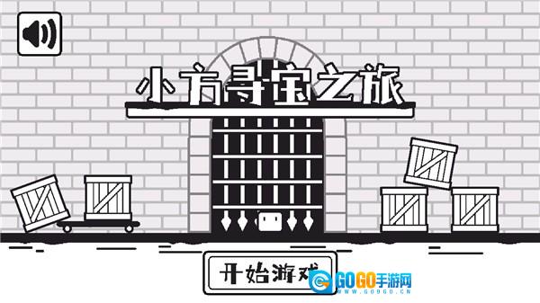 小方寻宝之旅图2