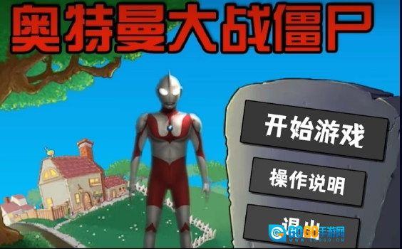 奥特曼大战僵尸Plus图2