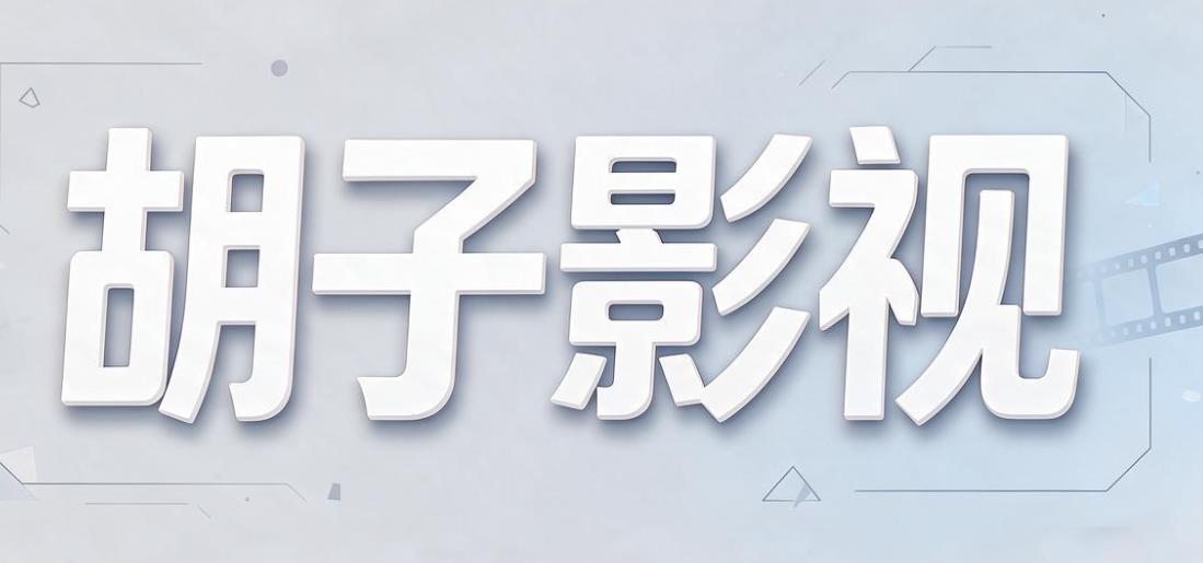 胡子影视软件合集