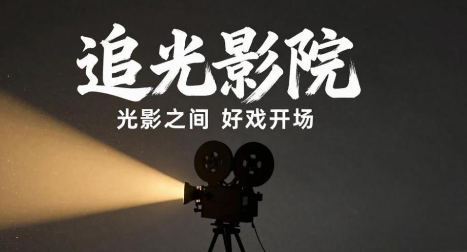 追光影院官方版-追光影院TV版-追光影院软件合集