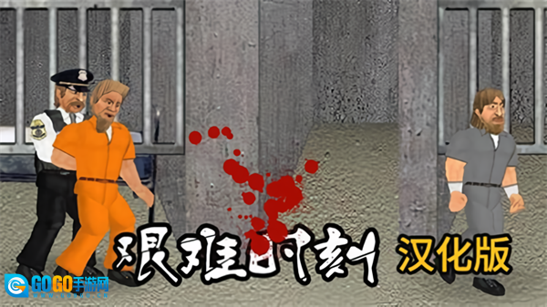 艰难时刻汉化版图3