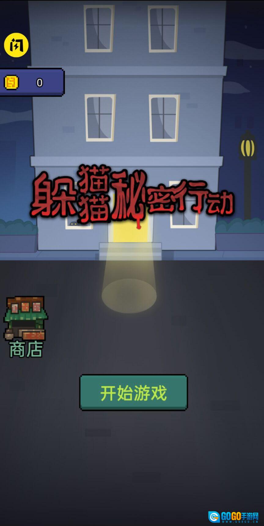 躲猫猫秘密行动版图1
