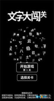 文字大闯关版图4