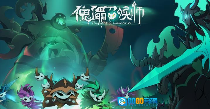 傀儡召唤师版图1