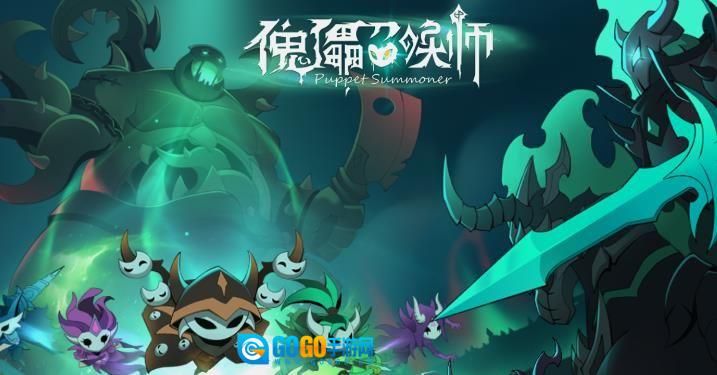 傀儡召唤师版图4