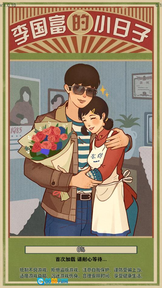 李国富的小日子版图2