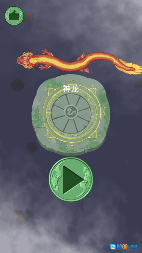 召唤神龙进化版图3