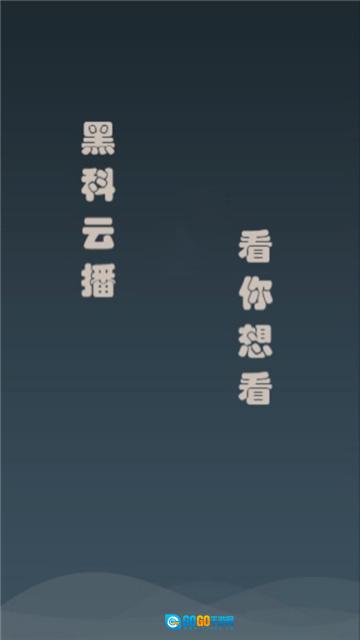 黑科云播最新免费版图1