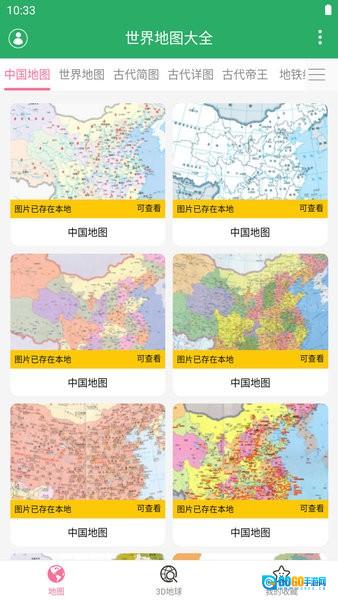 世界地图大全3d地球仪手机免费版图4
