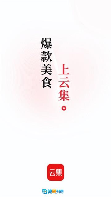 云集手机正版图2