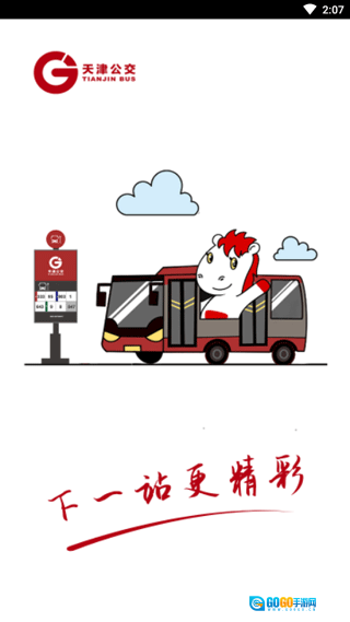 天津公交手机正版图1