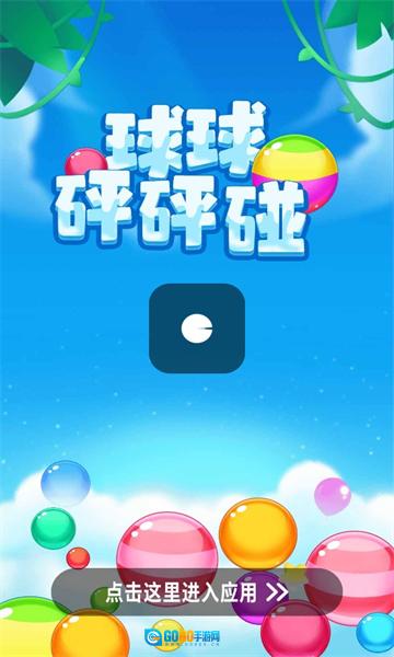 球球砰砰碰红包版图4