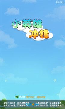 小英雄冲锋红包版图1