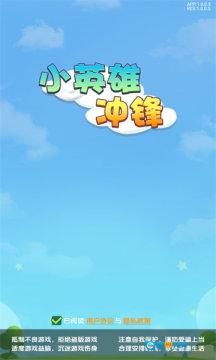 小英雄冲锋红包版图2