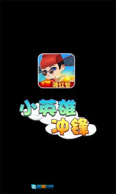 小英雄冲锋红包版图4