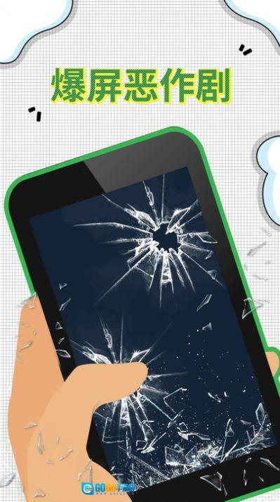 爆屏恶作剧版图1