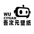 吾次元壁纸app