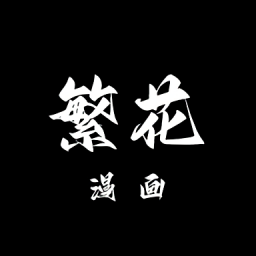繁花漫画app