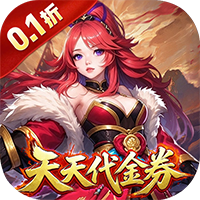 天神赵子龙0.1折谋战免费版