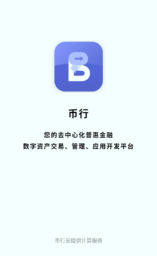 币行交易所最新版本图1